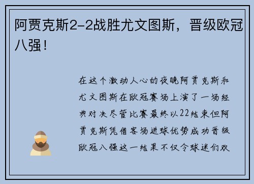 阿贾克斯2-2战胜尤文图斯，晋级欧冠八强！