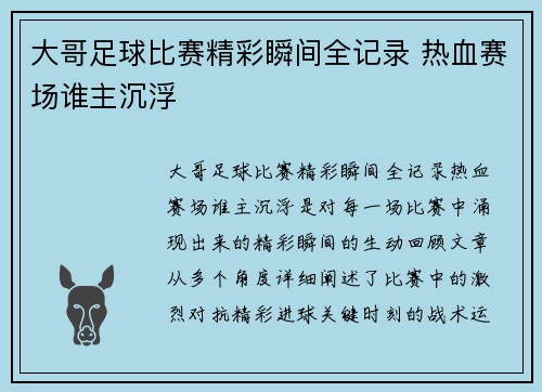 大哥足球比赛精彩瞬间全记录 热血赛场谁主沉浮