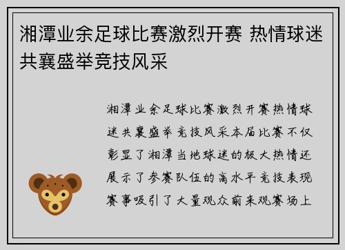 湘潭业余足球比赛激烈开赛 热情球迷共襄盛举竞技风采