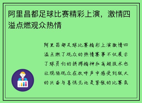 阿里昌都足球比赛精彩上演，激情四溢点燃观众热情