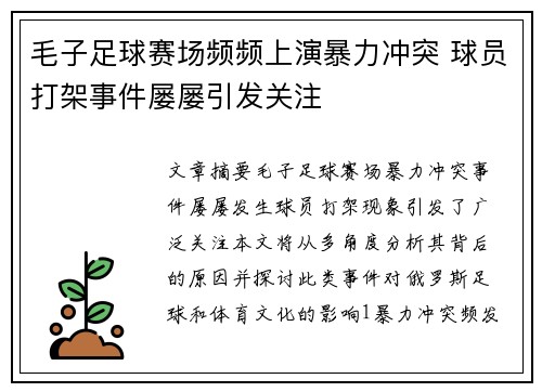 毛子足球赛场频频上演暴力冲突 球员打架事件屡屡引发关注