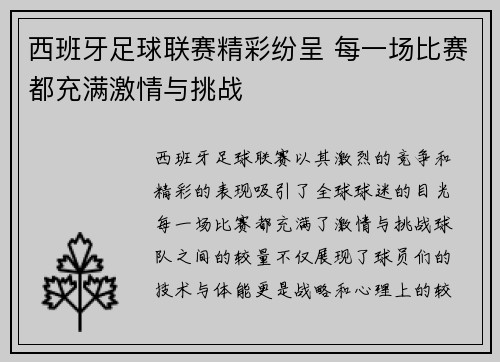 西班牙足球联赛精彩纷呈 每一场比赛都充满激情与挑战