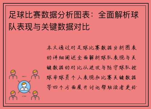 足球比赛数据分析图表：全面解析球队表现与关键数据对比