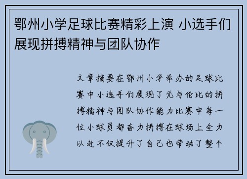 鄂州小学足球比赛精彩上演 小选手们展现拼搏精神与团队协作