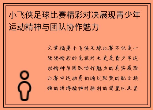小飞侠足球比赛精彩对决展现青少年运动精神与团队协作魅力