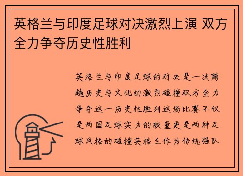 英格兰与印度足球对决激烈上演 双方全力争夺历史性胜利