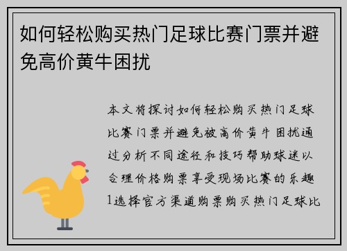 如何轻松购买热门足球比赛门票并避免高价黄牛困扰