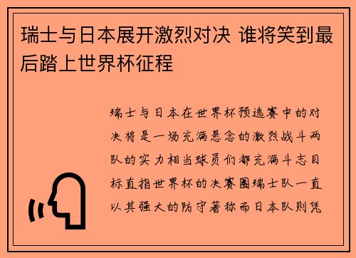 瑞士与日本展开激烈对决 谁将笑到最后踏上世界杯征程