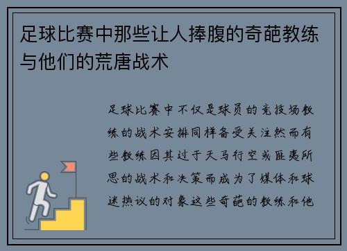 足球比赛中那些让人捧腹的奇葩教练与他们的荒唐战术