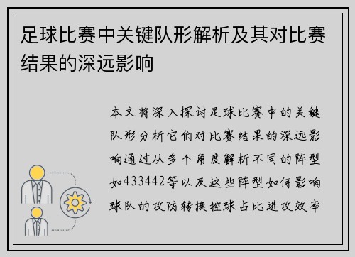 足球比赛中关键队形解析及其对比赛结果的深远影响