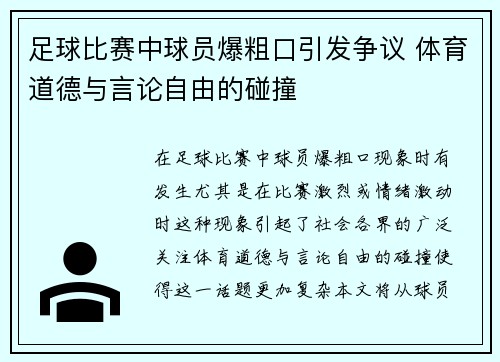 足球比赛中球员爆粗口引发争议 体育道德与言论自由的碰撞