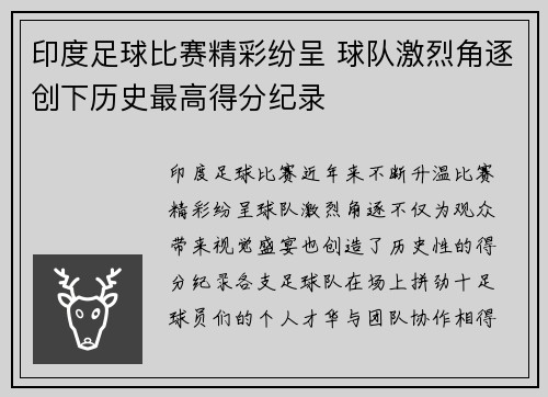 印度足球比赛精彩纷呈 球队激烈角逐创下历史最高得分纪录