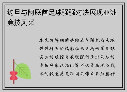 约旦与阿联酋足球强强对决展现亚洲竞技风采