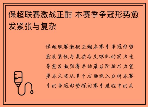 保超联赛激战正酣 本赛季争冠形势愈发紧张与复杂