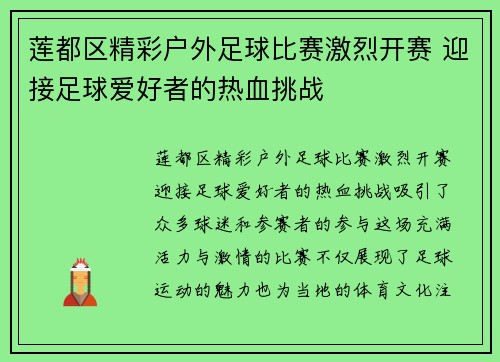 莲都区精彩户外足球比赛激烈开赛 迎接足球爱好者的热血挑战