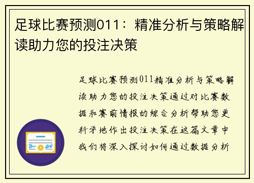 足球比赛预测011：精准分析与策略解读助力您的投注决策