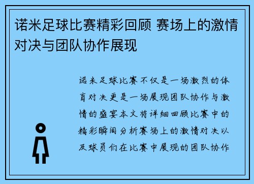 诺米足球比赛精彩回顾 赛场上的激情对决与团队协作展现