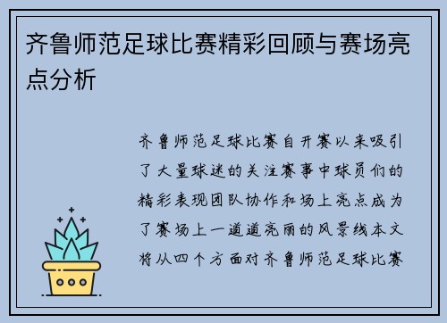 齐鲁师范足球比赛精彩回顾与赛场亮点分析