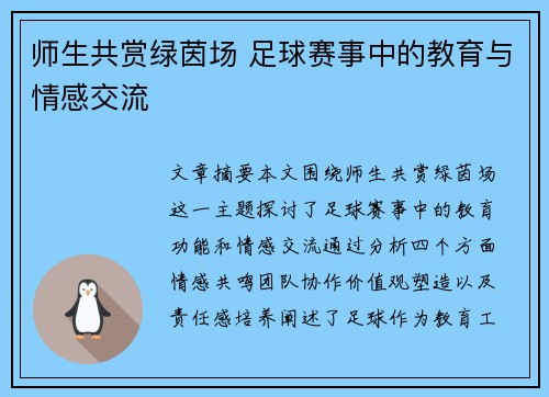 师生共赏绿茵场 足球赛事中的教育与情感交流