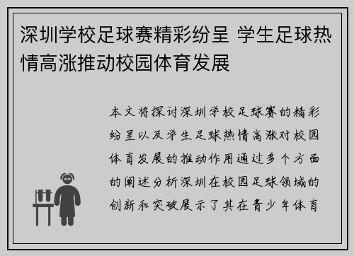 深圳学校足球赛精彩纷呈 学生足球热情高涨推动校园体育发展