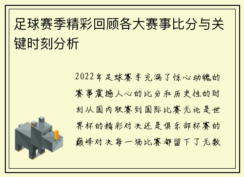 足球赛季精彩回顾各大赛事比分与关键时刻分析