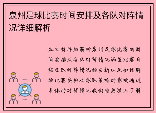 泉州足球比赛时间安排及各队对阵情况详细解析