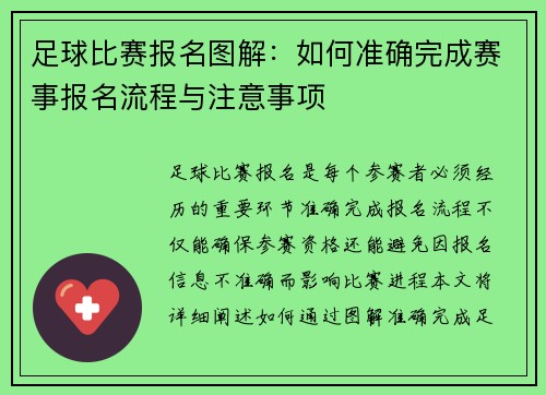 足球比赛报名图解：如何准确完成赛事报名流程与注意事项