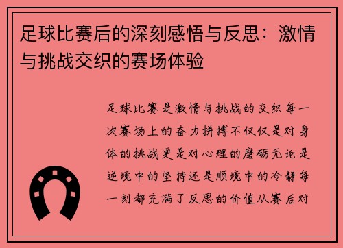 足球比赛后的深刻感悟与反思：激情与挑战交织的赛场体验