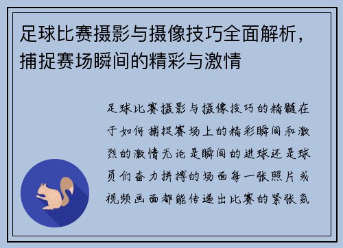 足球比赛摄影与摄像技巧全面解析，捕捉赛场瞬间的精彩与激情