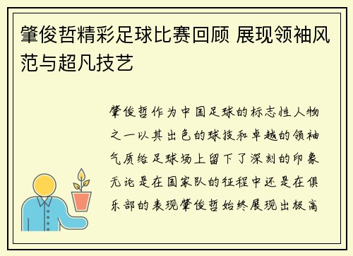 肇俊哲精彩足球比赛回顾 展现领袖风范与超凡技艺