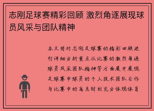 志刚足球赛精彩回顾 激烈角逐展现球员风采与团队精神