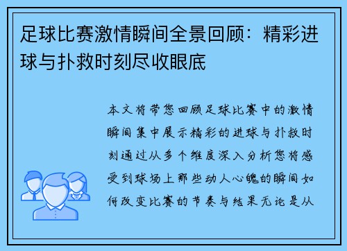 足球比赛激情瞬间全景回顾：精彩进球与扑救时刻尽收眼底