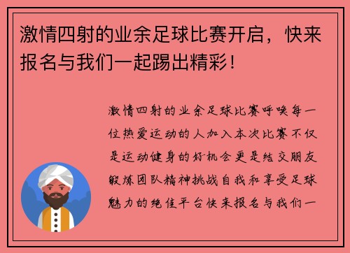激情四射的业余足球比赛开启，快来报名与我们一起踢出精彩！