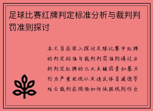 足球比赛红牌判定标准分析与裁判判罚准则探讨