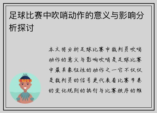 足球比赛中吹哨动作的意义与影响分析探讨