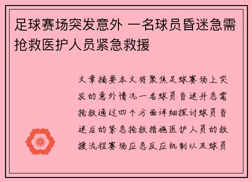 足球赛场突发意外 一名球员昏迷急需抢救医护人员紧急救援