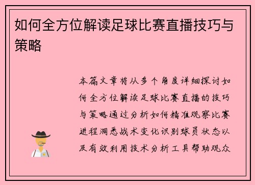 如何全方位解读足球比赛直播技巧与策略
