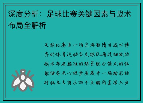 深度分析：足球比赛关键因素与战术布局全解析
