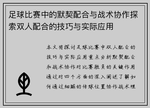 足球比赛中的默契配合与战术协作探索双人配合的技巧与实际应用