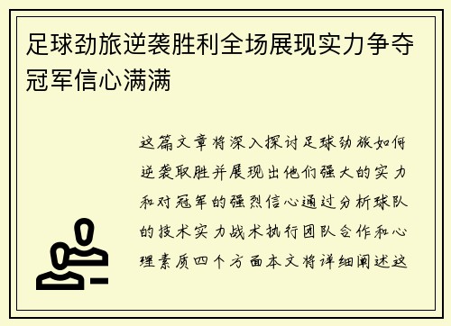 足球劲旅逆袭胜利全场展现实力争夺冠军信心满满