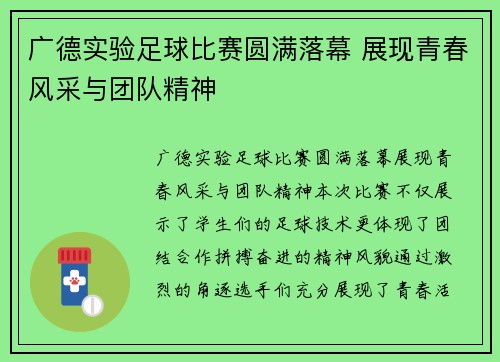 广德实验足球比赛圆满落幕 展现青春风采与团队精神