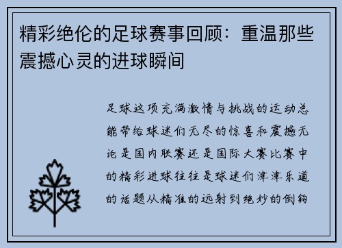 精彩绝伦的足球赛事回顾：重温那些震撼心灵的进球瞬间
