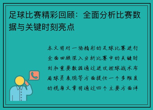 足球比赛精彩回顾：全面分析比赛数据与关键时刻亮点