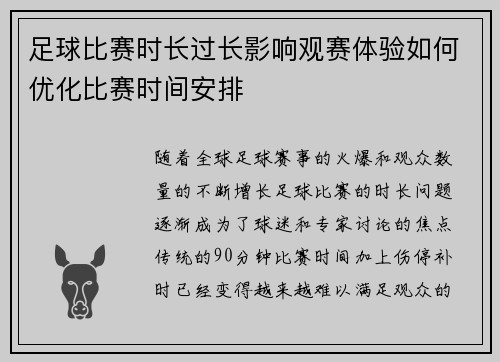 足球比赛时长过长影响观赛体验如何优化比赛时间安排