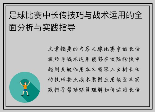 足球比赛中长传技巧与战术运用的全面分析与实践指导