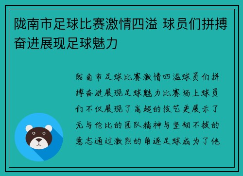 陇南市足球比赛激情四溢 球员们拼搏奋进展现足球魅力