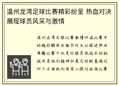 温州龙湾足球比赛精彩纷呈 热血对决展现球员风采与激情