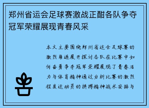 郑州省运会足球赛激战正酣各队争夺冠军荣耀展现青春风采