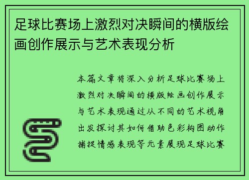 足球比赛场上激烈对决瞬间的横版绘画创作展示与艺术表现分析