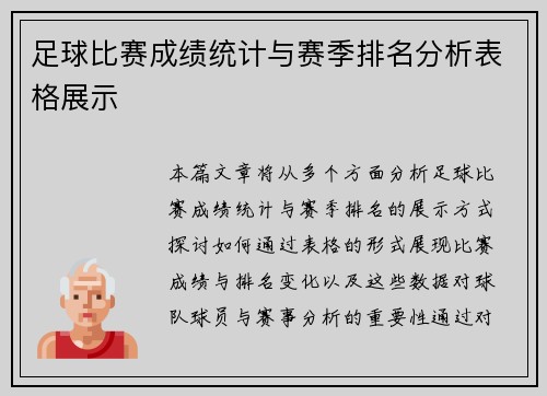 足球比赛成绩统计与赛季排名分析表格展示